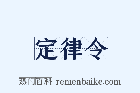 定律令是什么意思的图片